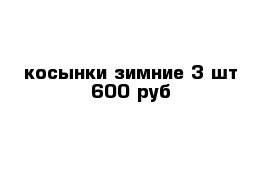 косынки зимние 3 шт-600 руб